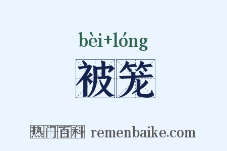 被笼是什么意思的图片
